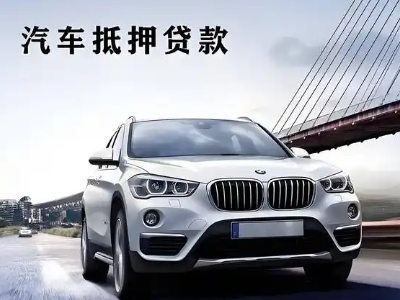 双清车抵贷如何办理押车和不押车?