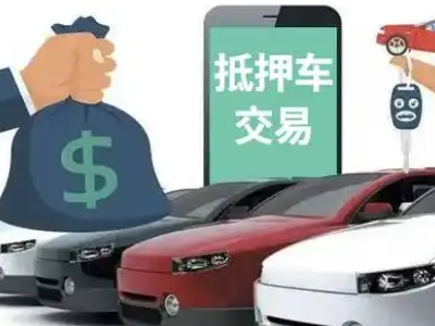 双清汽车抵押贷款通过率高